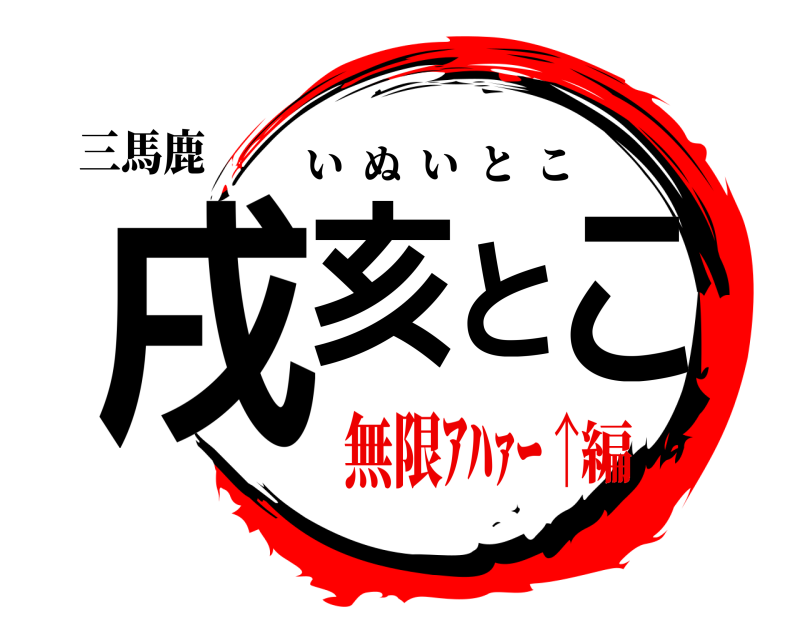 三馬鹿 戌亥とこ いぬいとこ 無限ｱﾊｧｰ↑編