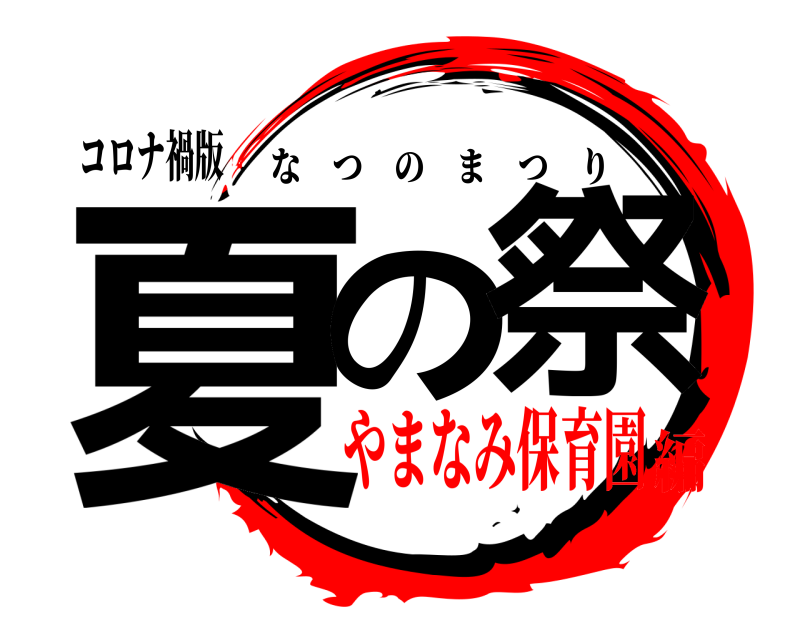 コロナ禍版 夏の祭 なつのまつり やまなみ保育園編