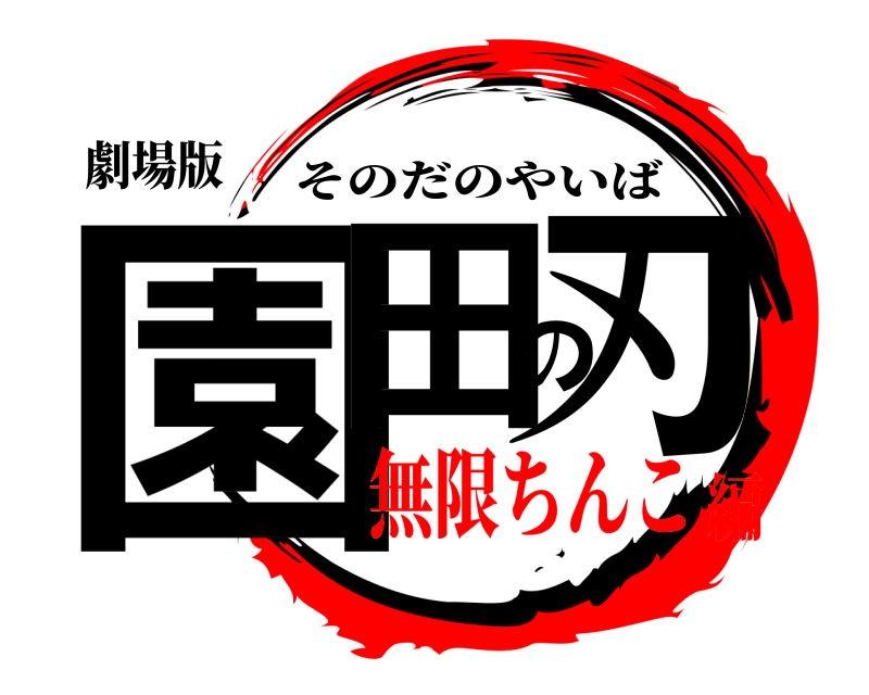 劇場版 園田の刃 そのだのやいば 無限ちんこ編