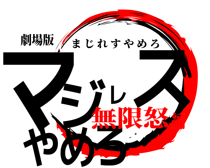 劇場版 マジレスやめろ まじれすやめろ 無限怒編