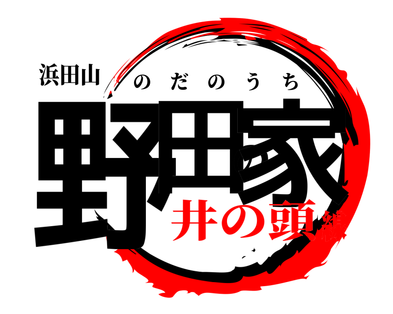 浜田山 野田の家 のだのうち 井の頭線