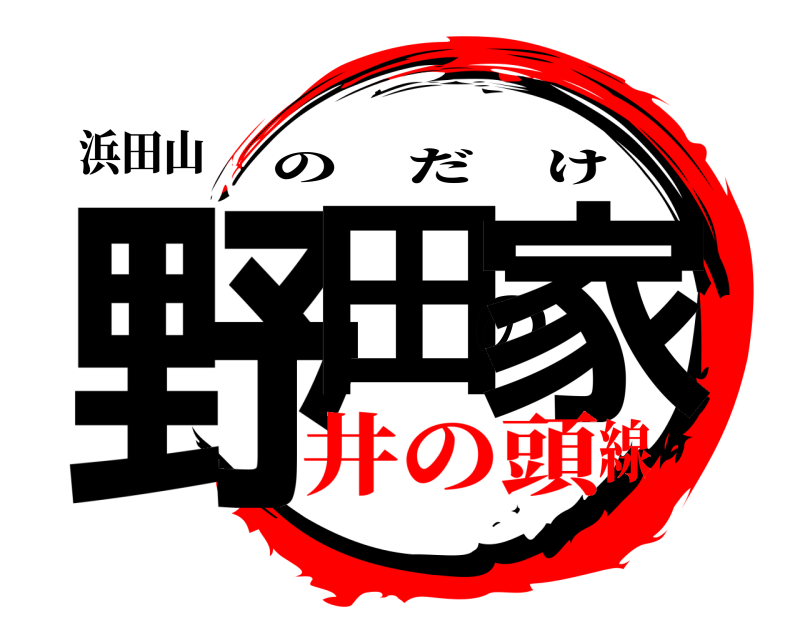 浜田山 野田の家 のだけ 井の頭線