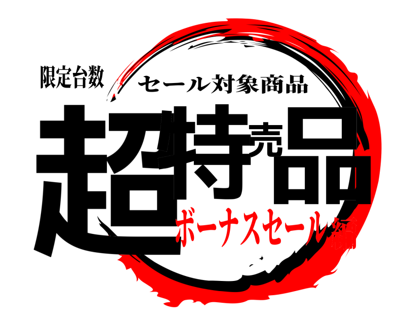 限定台数 超特売品 セール対象商品 ボーナスセール編