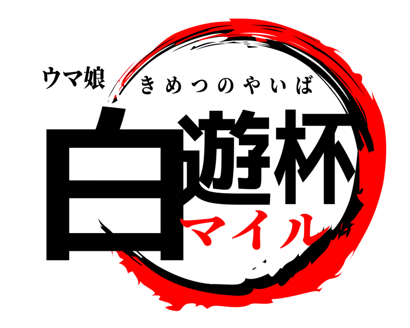 ウマ娘 白遊杯 きめつのやいば マイル