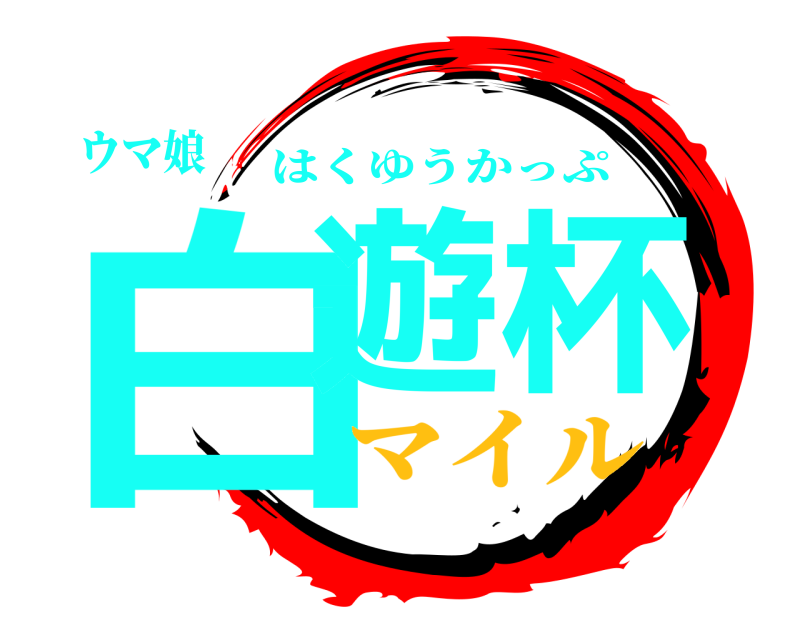 ウマ娘 白遊杯 はくゆうかっぷ マイル