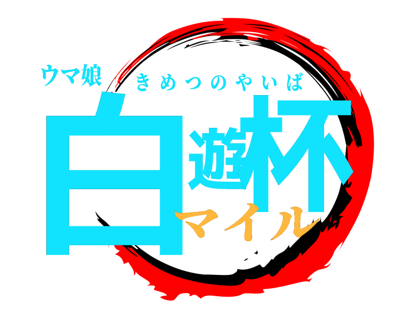 ウマ娘 白遊杯 きめつのやいば マイル
