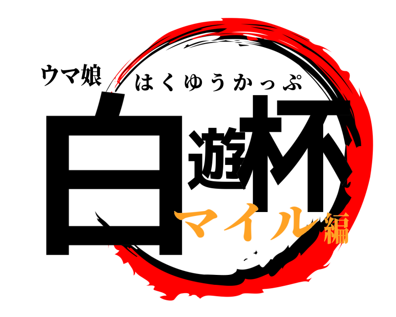 ウマ娘 白遊杯 はくゆうかっぷ マイル編