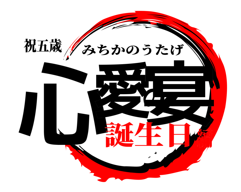 祝五歳 心愛の宴 みちかのうたげ 誕生日編