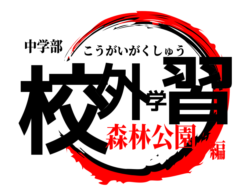 中学部 校外学習 こうがいがくしゅう 森林公園編