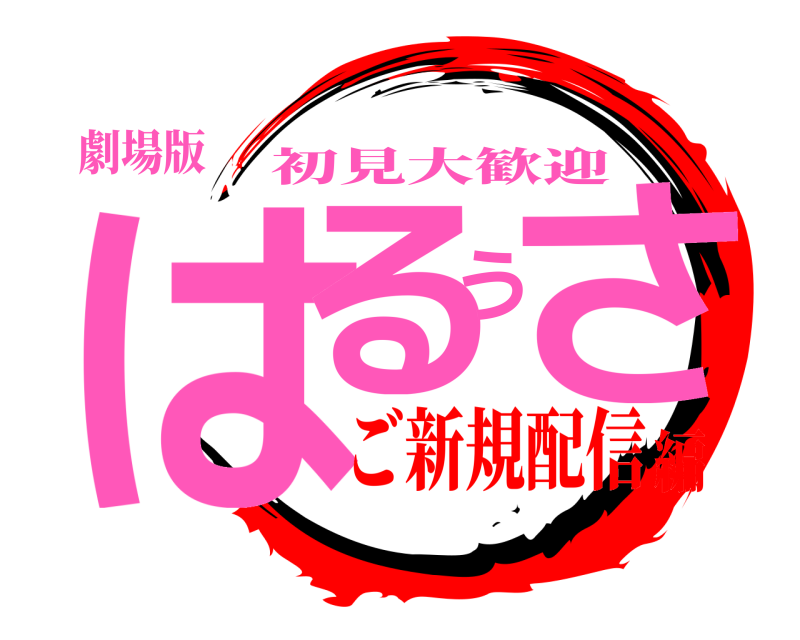 劇場版 はるうさ 初見大歓迎 ご新規配信編