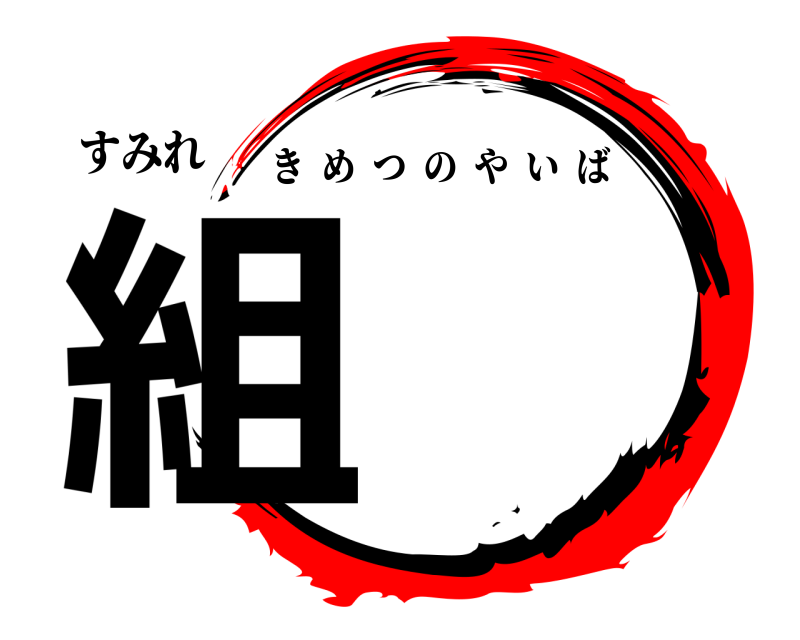 すみれ 組 きめつのやいば 