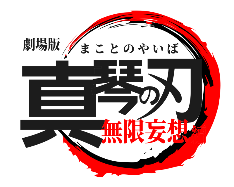 劇場版 真琴の刃 まことのやいば 無限妄想編