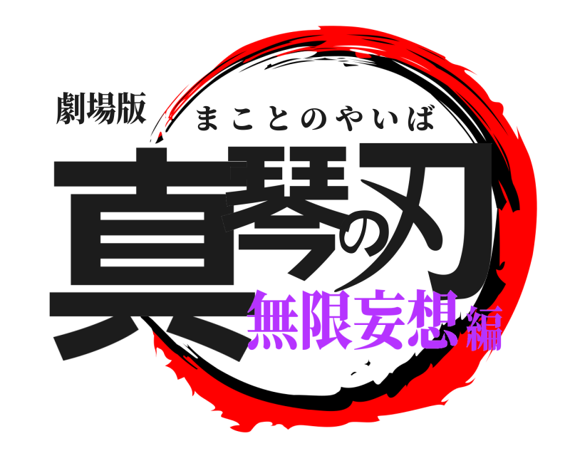 劇場版 真琴の刃 まことのやいば 無限妄想編