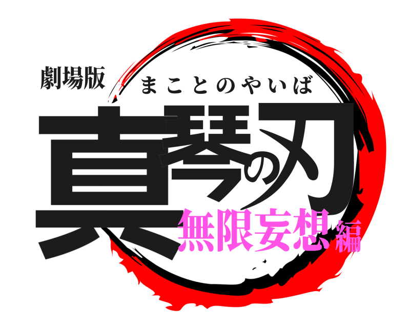 劇場版 真琴の刃 まことのやいば 無限妄想編