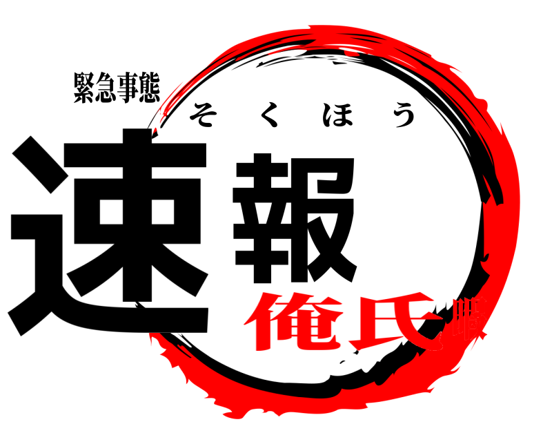 緊急事態 速報 そくほう 俺氏暇