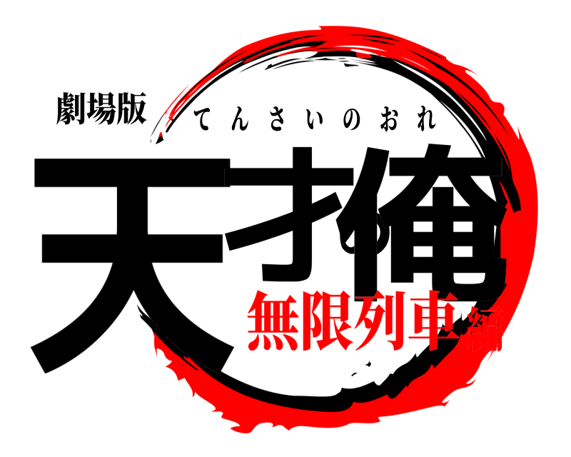 劇場版 天才の俺 てんさいのおれ 無限列車編