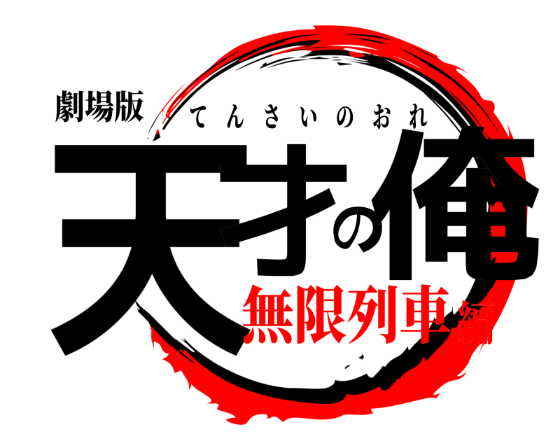 劇場版 天才の俺 てんさいのおれ 無限列車編