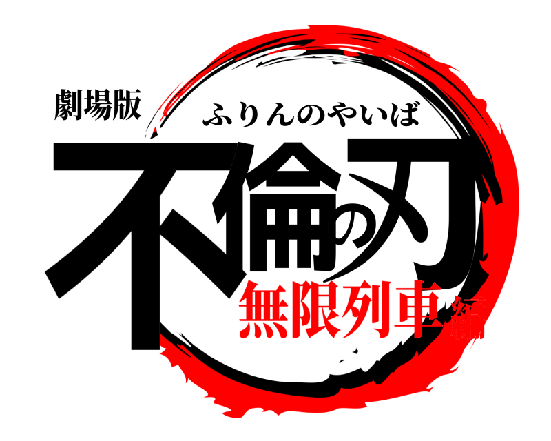 劇場版 不倫の刃 ふりんのやいば 無限列車編