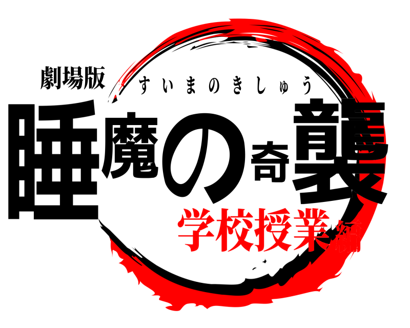 劇場版 睡魔の奇襲 すいまのきしゅう 学校授業編