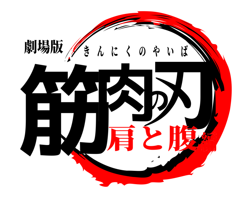 劇場版 筋肉の刃 きんにくのやいば 肩と腹編