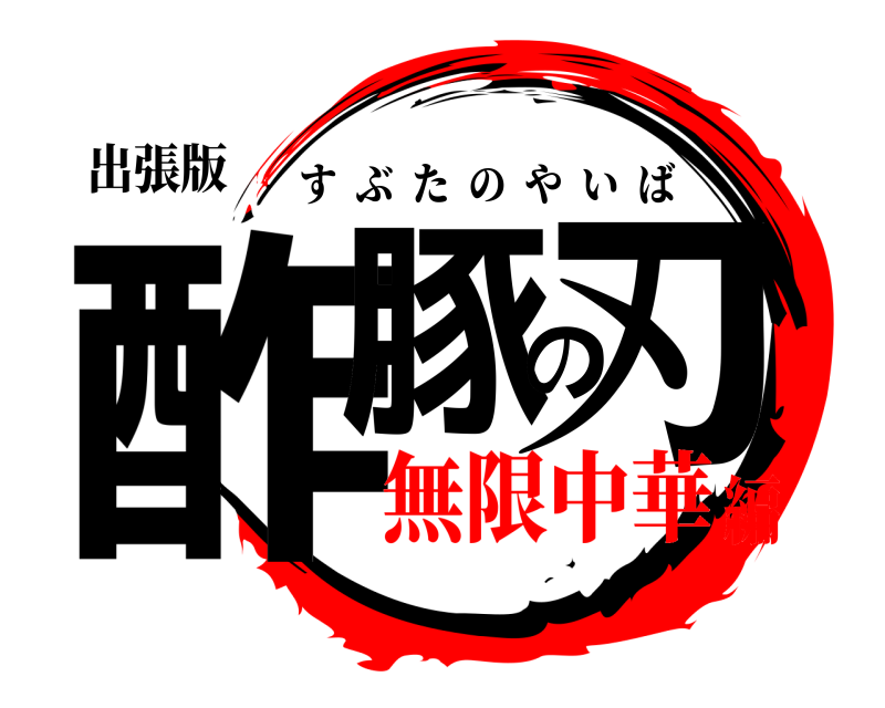 出張版 酢豚の刃 すぶたのやいば 無限中華編