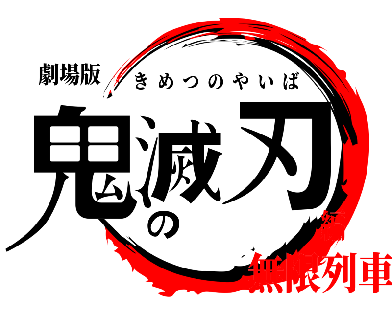 劇場版 鬼滅の刃 きめつのやいば 無限列車編