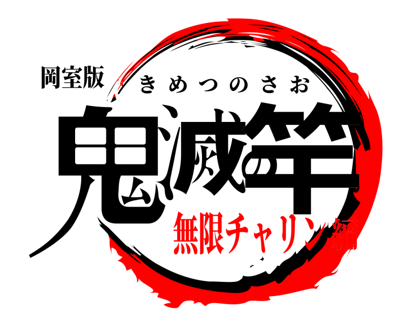 岡室版 鬼滅の竿 きめつのさお 無限チャリン編