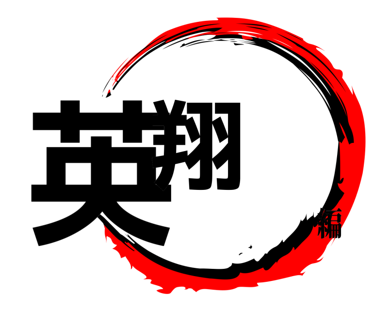  英翔  編