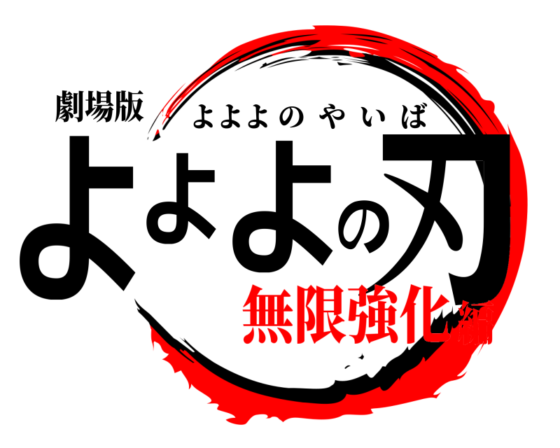 劇場版 よよよの刃 よよよのやいば 無限強化編