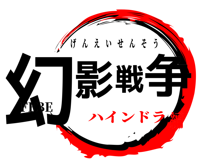 FFBE 幻影戦争 げんえいせんそう ハインドラ編