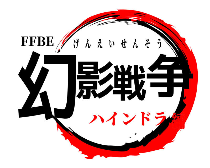 FFBE 幻影戦争 げんえいせんそう ハインドラ編