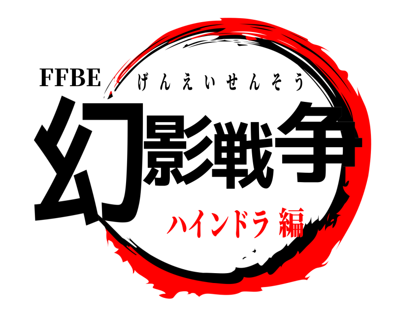 FFBE 幻影戦争 げんえいせんそう ハインドラ編