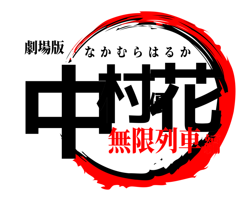 鬼滅の刃ロゴジェネレーター 作成結果