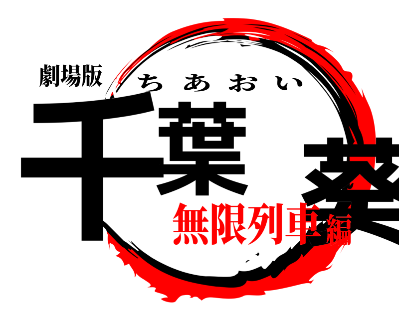 劇場版 千葉 葵 ちあおい 無限列車編