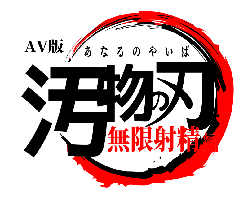 AV版 汚物の刃 あなるのやいば 無限射精編