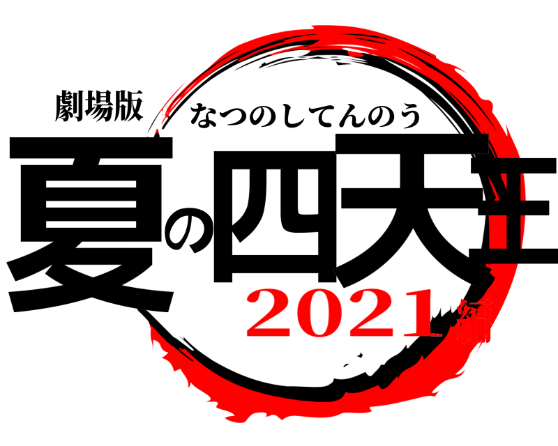 劇場版 夏四の天王 なつのしてんのう 2021編