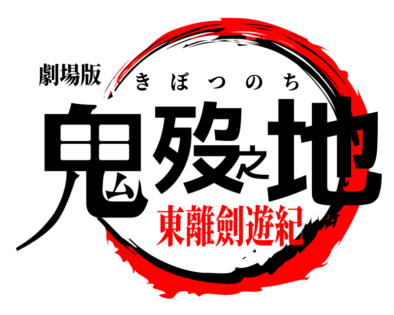 劇場版 鬼歿之地 きぼつのち 東離劍遊紀