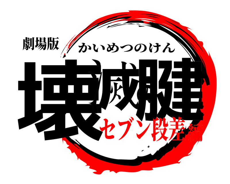劇場版 壊滅の腱 かいめつのけん セブン段差編