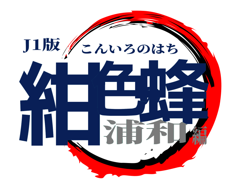 J1版 紺色の蜂 こんいろのはち 浦和編