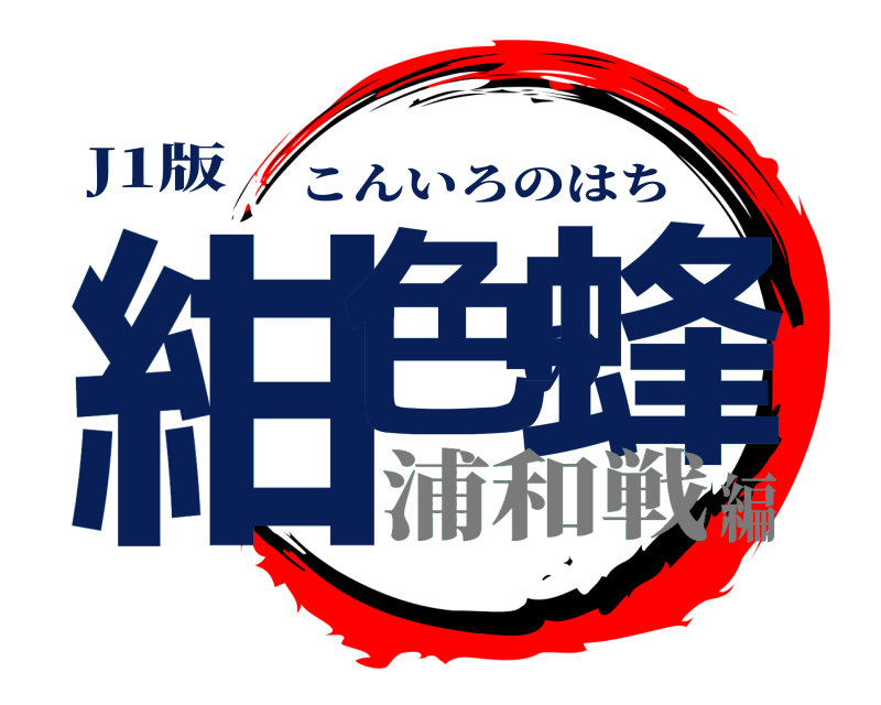 J1版 紺色の蜂 こんいろのはち 浦和戦編