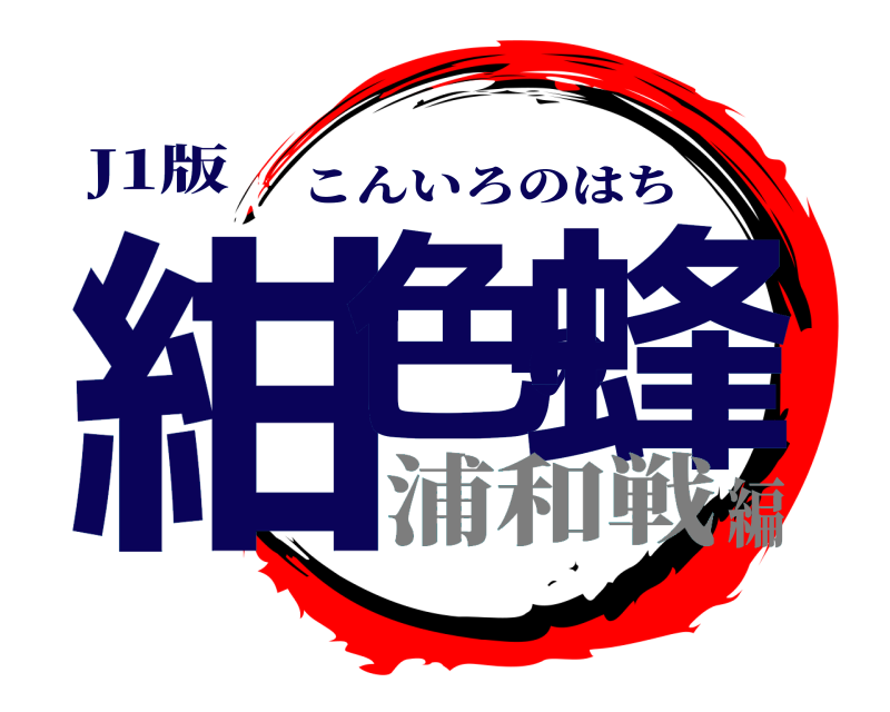 J1版 紺色の蜂 こんいろのはち 浦和戦編