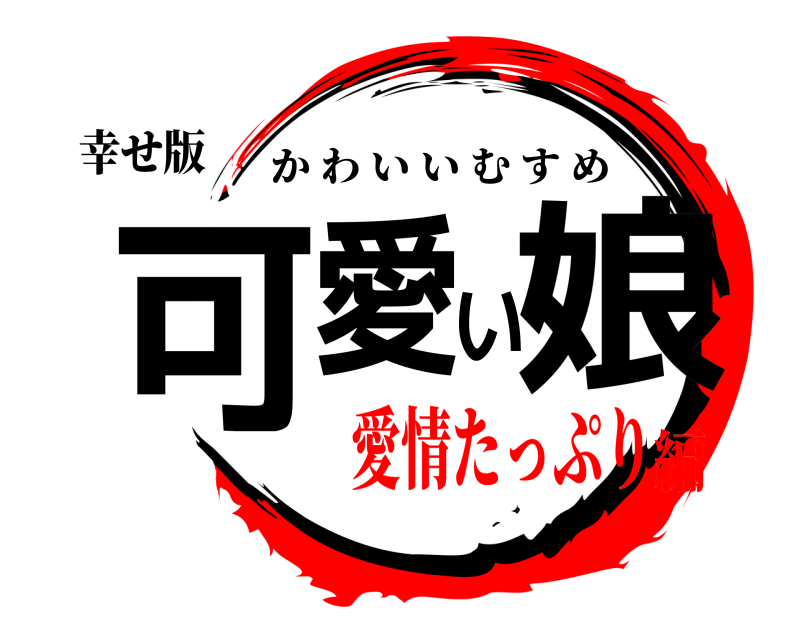 幸せ版 可愛い娘 かわいいむすめ 愛情たっぷり編