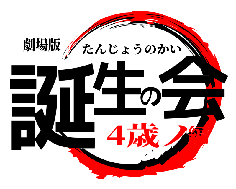 劇場版 誕生の会 たんじょうのかい 4歳ノ編