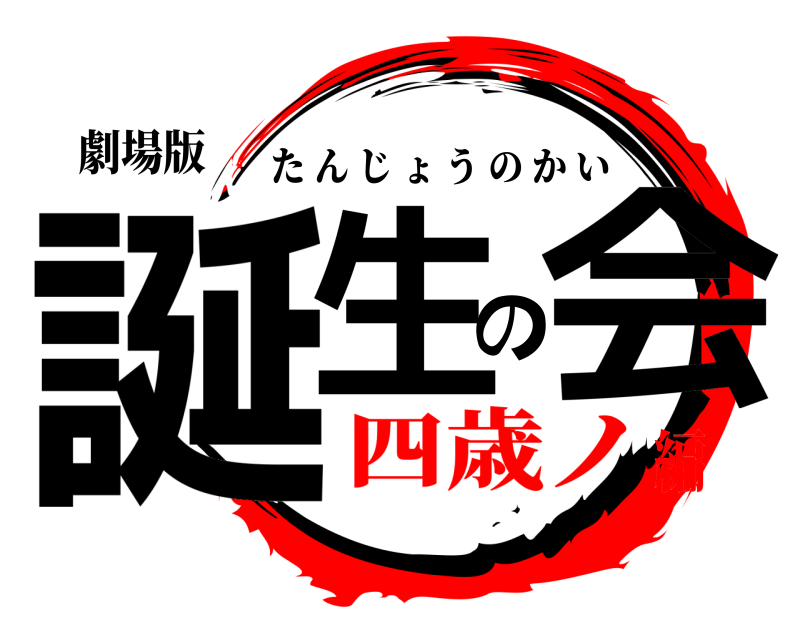 劇場版 誕生の会 たんじょうのかい 四歳ノ編