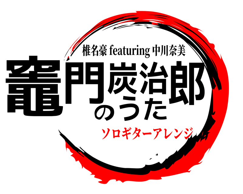  竈門炭治郎のうた 椎名豪 featuring 中川奈美 ソロギターアレンジ