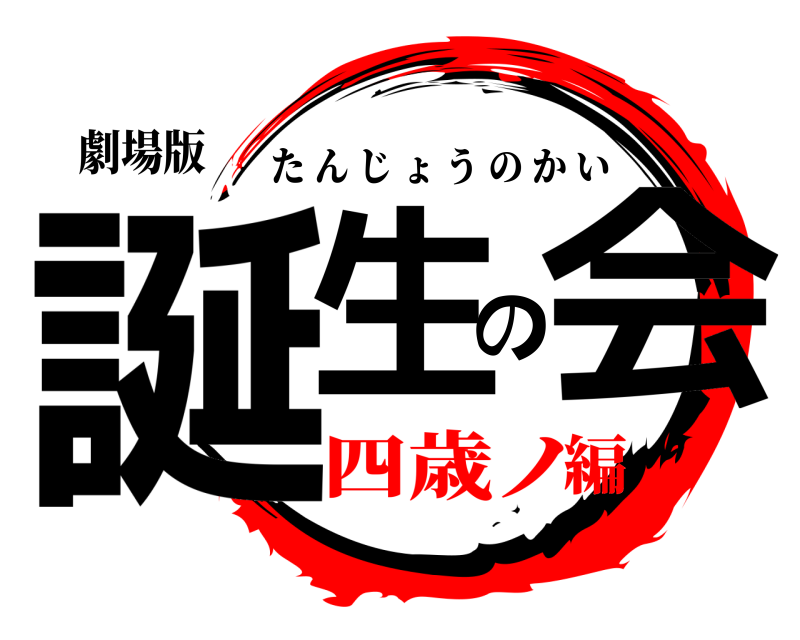 劇場版 誕生の会 たんじょうのかい 四歳ノ編