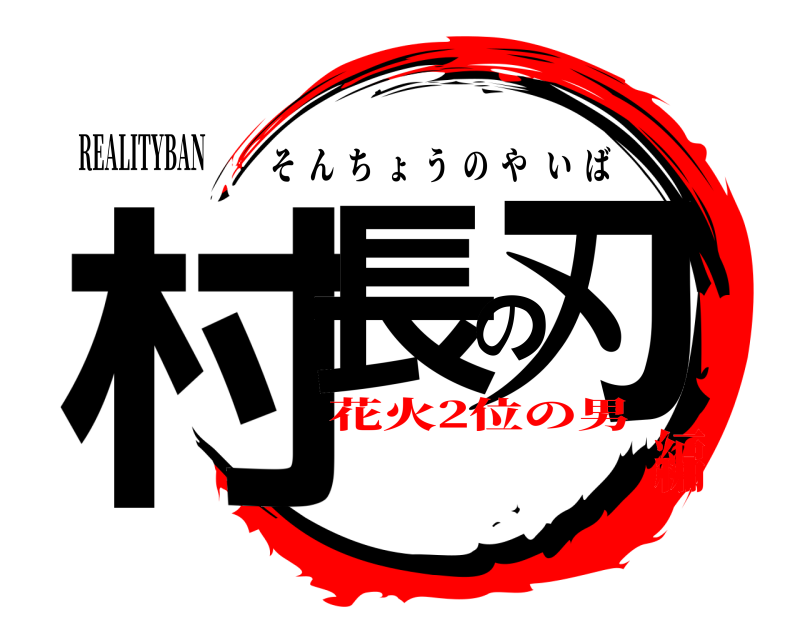 REALITYBAN 村長の刃 そんちょうのやいば 花火2位の男編