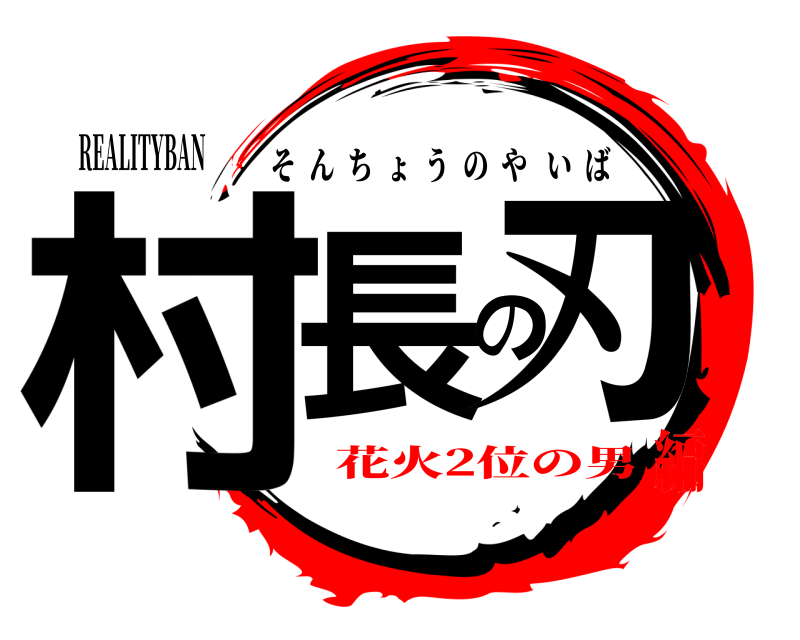 REALITYBAN 村長の刃 そんちょうのやいば 花火2位の男編