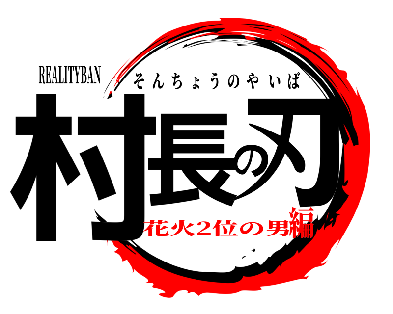 REALITYBAN 村長の刃 そんちょうのやいば 花火2位の男編