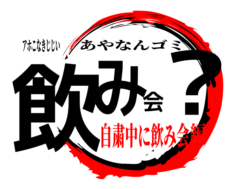 アホこなきじじい 飲み会？ あやなんゴミ 自粛中に飲み会編